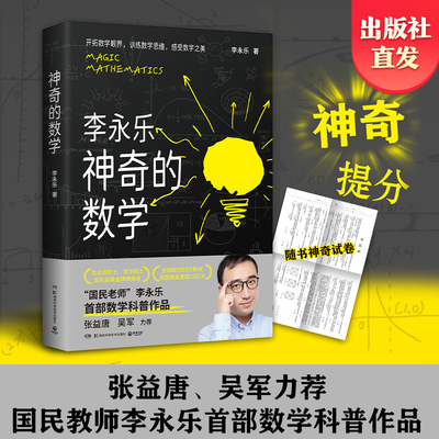 【现货】神奇的数学 李永乐 “国民教师”李永乐首部数学科普作品！开拓数学眼界，训练数学思维，感受数学之美