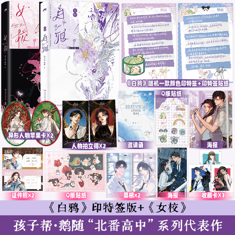 【官方正版】女校白鸦 首刷印特签豪华礼赠版 原创人气青春文学作家孩子帮·鹅随“北番高中”系列代表作！龙七 靳译肯  白艾庭