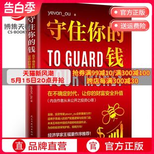金融投资专家欧神全新力作 钱 守住你 资产配置逻辑和投资门道 博集天卷 投资理财财富人生进阶宝典成功学励志书籍
