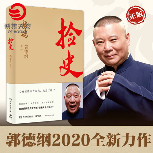 捡史郭论2博集天卷郭德纲