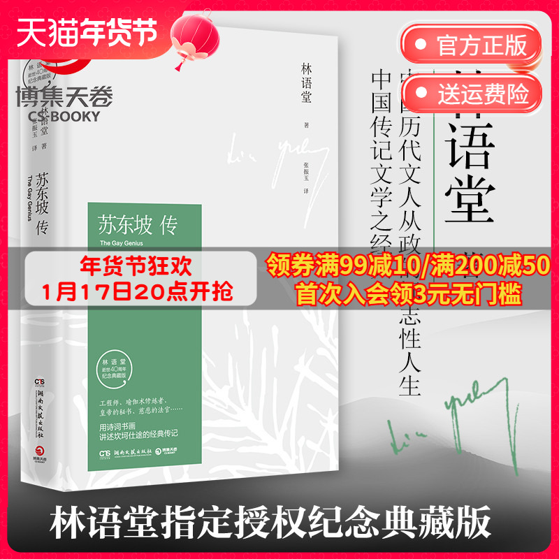 苏东坡传 林语堂纪念典藏精装版 文学名家名著暑期阅读经典书目名人传记人物传记  苏轼传文学 现货包邮博集天卷热卖书正版