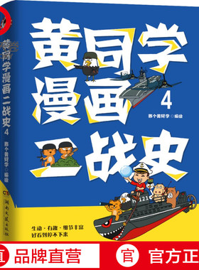 【官方正版】黄同学漫画二战史4  那个黄同学有趣有料有干货高人气二战史漫画雷三分钟漫画史如果历史是一群喵博集天卷