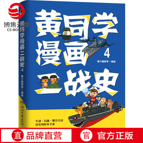 博集黄同学漫画二战史4