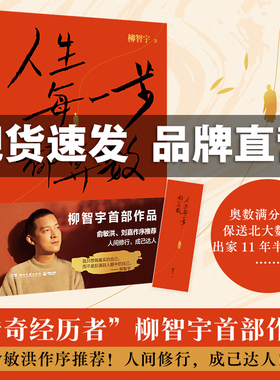 【官方正版】人生每一步都算数 柳智宇著 书中有专门展现数学的学习方法 对于想学数学的读者有启发价值 热卖书 博集天卷