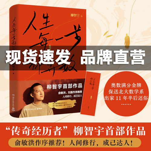 人生每一步都算数柳智宇著