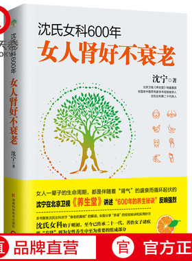 【官方正版】沈氏女科600年:女人肾好不衰老 沈宁 养生堂节目嘉宾沈氏女科第二十代传人沈宁妇科常见病防治  博集天卷