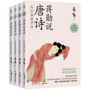 现货 全新修订增序赠蒋勋诗词朗读音频 叶嘉莹 蒋勋说唐诗宋词青少名画版 唐宋文学中国古诗词鉴赏书 正版 席慕蓉 博集 4册
