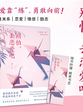 别怕去恋爱吧邓达出版社直营