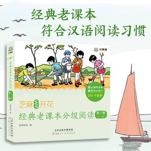 【官方正版】芝麻开花:经典老课本分级阅读全集3 -9 岁以经典民国老课本为主要内容的系列分级读本符合汉语语言学习博集天卷