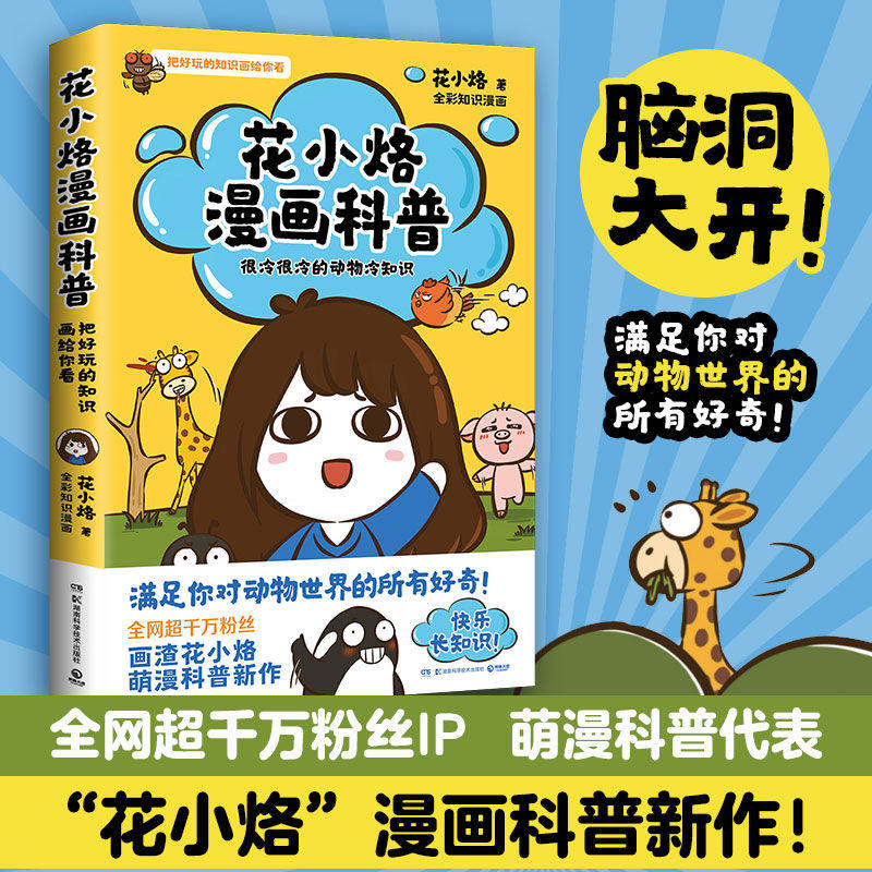 【官方正版】花小烙漫画科普：很冷很冷的动物冷知识 千万粉丝IP花小烙漫画科普力作 脑洞大开知识不白吃漫画书博集天卷,书籍/杂志/报纸,漫画书籍,淘宝优惠券,粉丝福利购,淘宝优惠卷