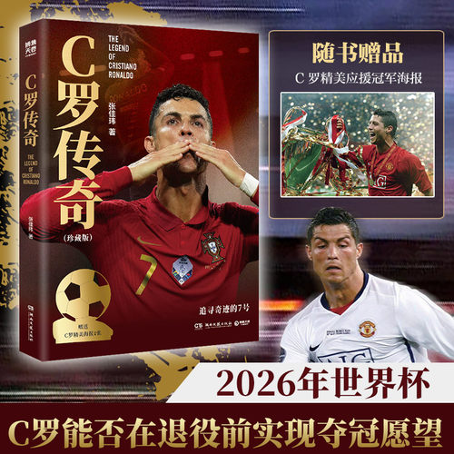 【官方正版】C罗传奇 梅西传奇（2026世界杯珍藏版）张佳玮 C罗珍藏传记！一本书写尽C罗伟大的传奇生涯！ 博集天卷