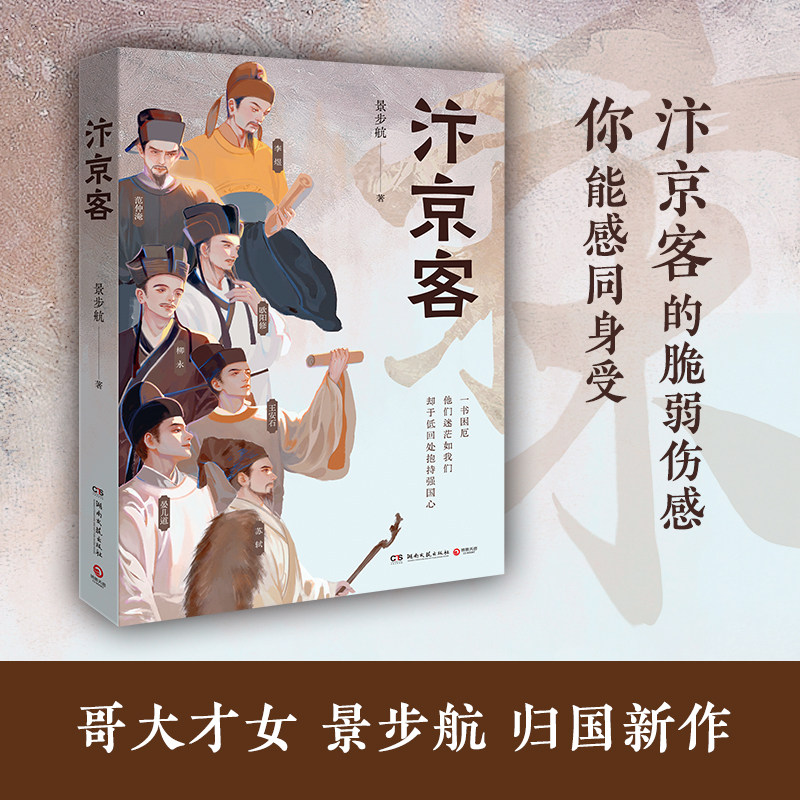 汴京客 景步航 蕴藉两年，聚焦李煜、柳永、范仲淹、欧阳修、王安石、苏轼、晏几道七位汴京客至暗时刻的生命图景和自我砥砺博集