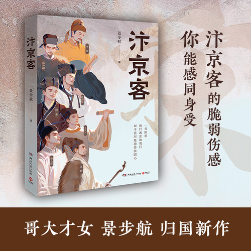 汴京客 景步航 蕴藉两年，聚焦李煜、柳永、范仲淹、欧阳修、王安石、苏轼、晏几道七位汴京客至暗时刻的生命图景和自我砥砺博集