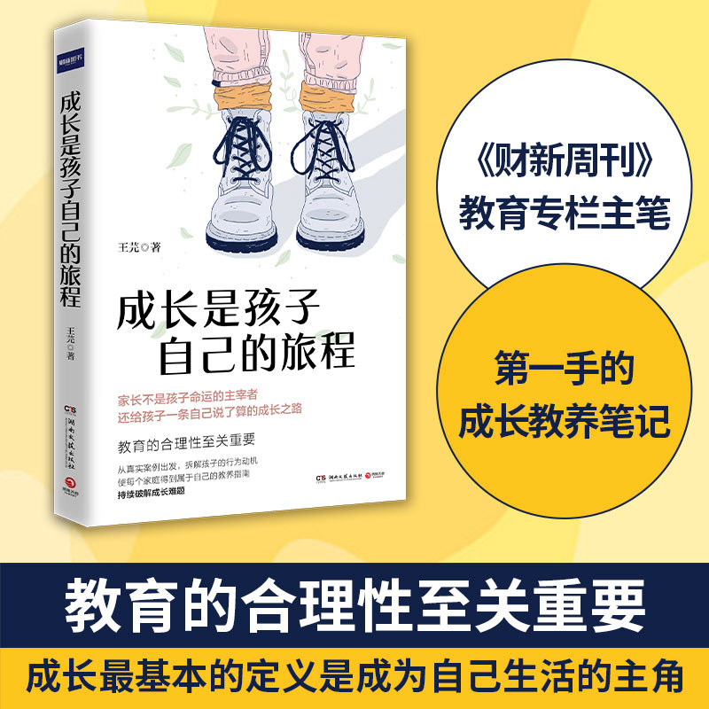【博集天卷】成长是孩子自己的旅程 王芫 真实案例解决孩子成长难题 父母读物正面管教育孩子亲子教育儿童家庭教育心理学书籍