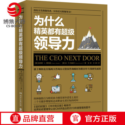 【官方正版】为什么精英都有超级领导力 [美] 埃琳娜·L. 博特略 [美] 金·R. 鲍威尔 职场成功心理励志博集天卷