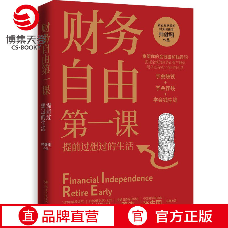 【博集天卷】财务自由第一课 帅健翔 重塑金钱脑和钱意识赚投资理财商业成功心理励志实用书籍 经济管理财务热卖书籍理财入门基础