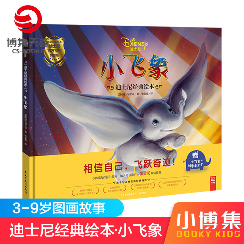 【官方正版】迪士尼经典绘本·小飞象 相信自己飞跃奇迹 经典电影故事-小飞象 0-3-6-9岁宝宝睡前故事绘本图书博集天卷