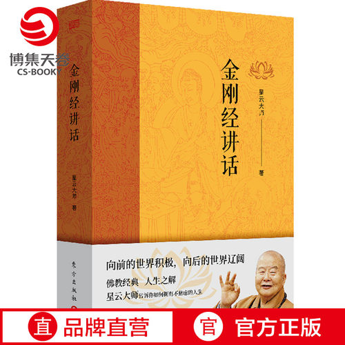 博集刚经讲话佛教宗师星云大师