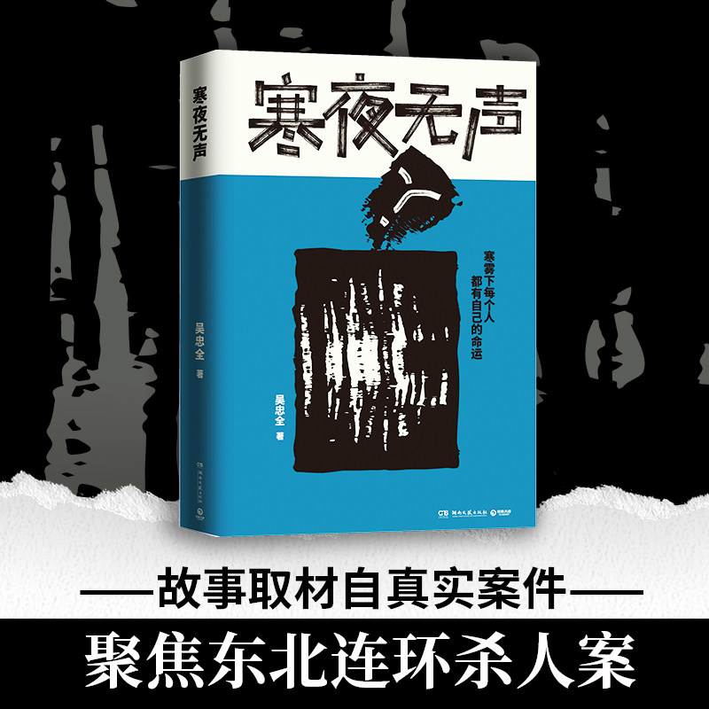【官方正版】 寒夜无声 吴忠全 新生代书作家 编剧吴忠全重磅悬疑力作 寒雾下每个人都有自己的命运 书博集天卷