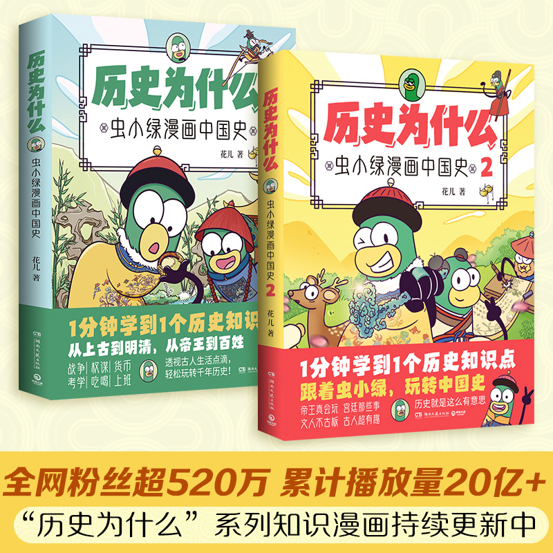 历史为什么：虫小绿漫画中国史1+2...