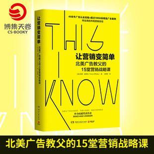 博集天卷 特里奥莱利 广告设计企业营销管理市场营销正版 让营销变简单 战略思维高管推荐 书籍经管书籍 广告营销圣经大事业