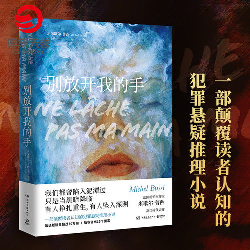 【官方正版】别放开我的手 米歇尔普西 一部颠覆读者认知的犯罪悬疑推理小说 法国小说直到那一天犯罪悬疑推理性小说 博集天卷