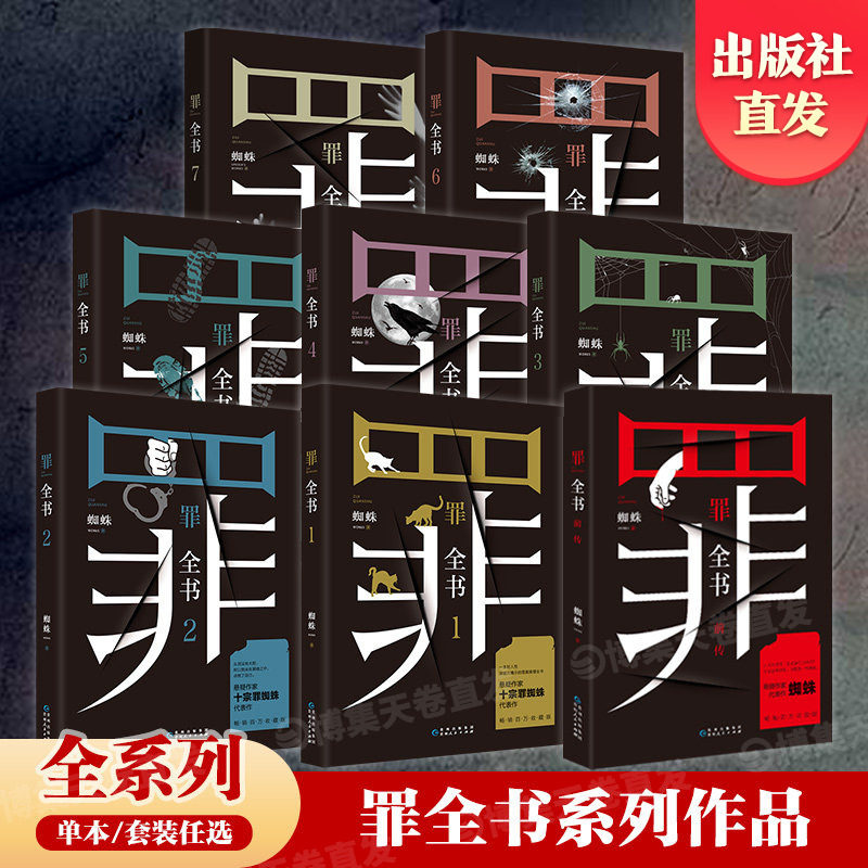 【官方正版】罪全书全套全8册任选  前传+罪全书1234567蜘蛛百万收藏版罪案推理全书 中国当代长篇小说书博集天卷