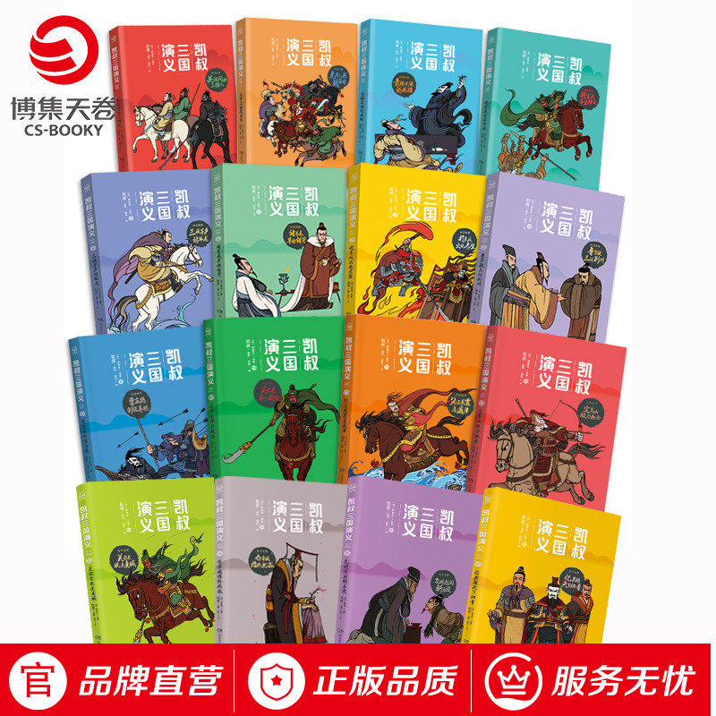 凯叔三国演义群雄逐鹿+孙刘联盟+三分天下+天下归晋 博集天卷