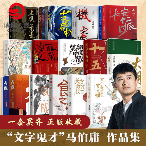 马伯庸作品集23册全博集天卷