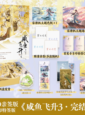 【前150亲签之后印特签】咸鱼飞升3 重关暗度 博集天卷 王鹤棣主演影视剧原著，重关暗度无cp向口碑力作 新增实体专属番外