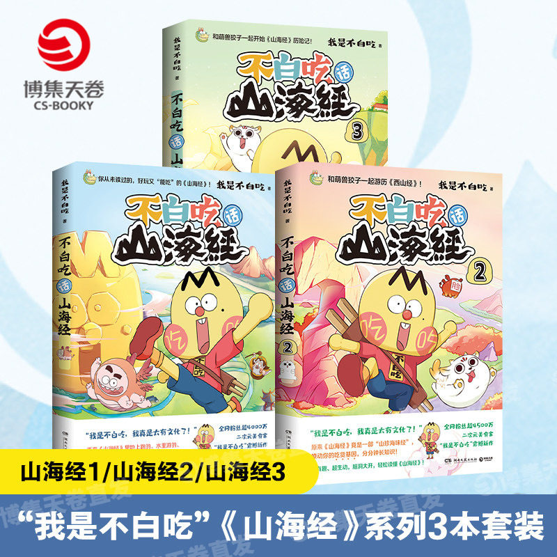 【官方正版】不白吃话山海经3册套装 全网超4000万粉丝的美食漫画家我是不白吃 科普漫画书小学生课外阅读轻松读懂山海经博集天卷