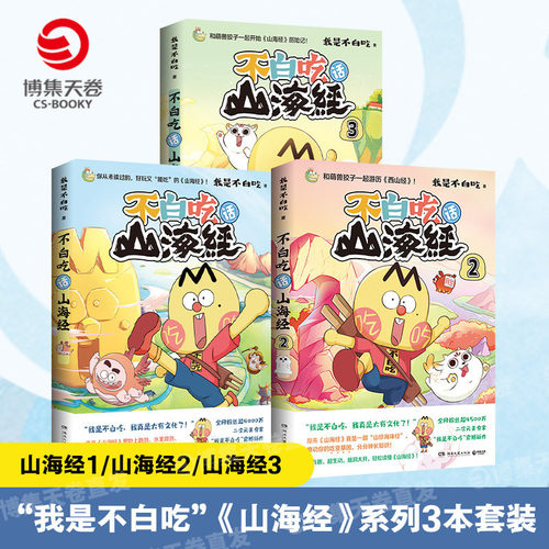 不白吃话山海经3册套装