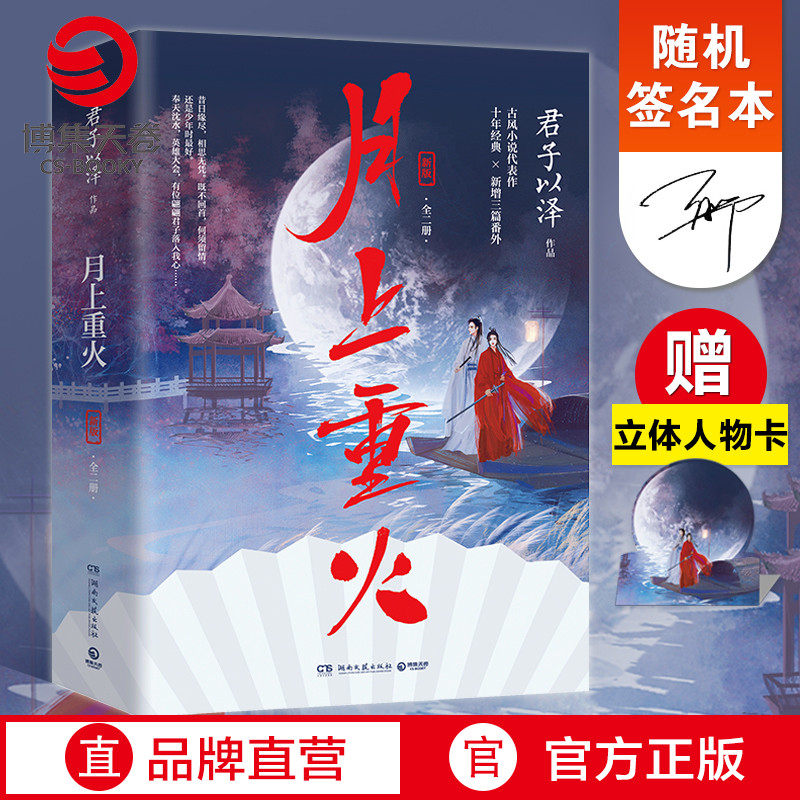 【官方正版】月上重火上下新版全二册 君子以泽古风小说代表作罗云熙陈钰琪主演电视剧原著小说武侠小说博集天卷