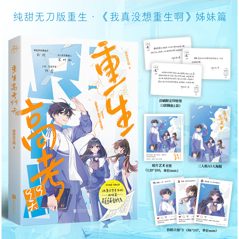 【亲签限量100，之后为印签】重生高考99天 柳岸花又明 我真没想重生啊 姊妹篇 都市重生言情爽文 网络原名：都重生了谁考公务员啊