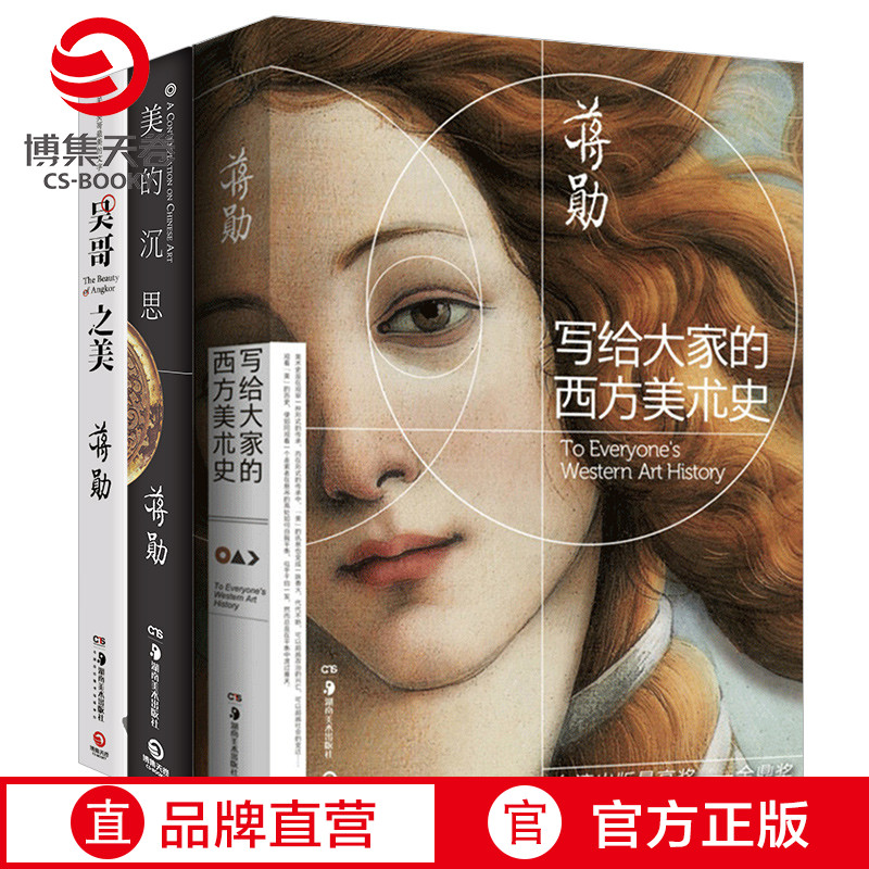 【博集天卷】蒋勋美学套装3册 写给大家的西方美术史+吴哥之美+美的沉思 生活美学艺术现当代经典文学散文随笔集热卖书籍