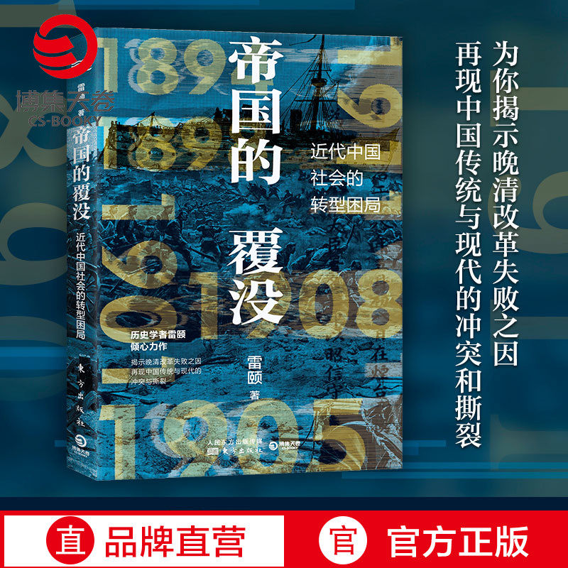 【博集天卷】帝国的覆没 雷颐 揭示晚清改革失败之因解读近代中国社会转型困局从晚清到民国社科历史书籍中国通史近现代史书籍正版
