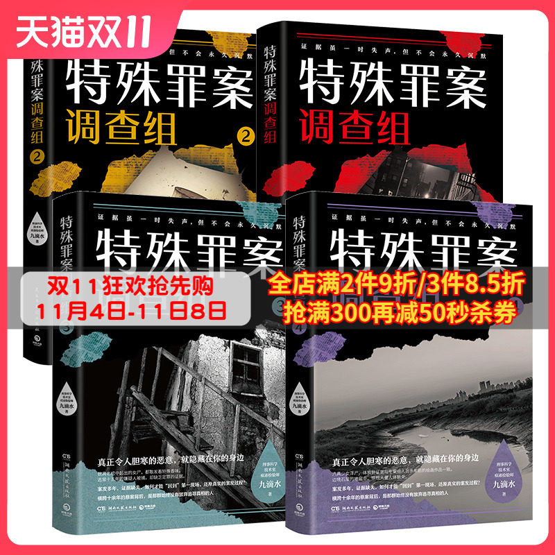【博集天卷】特殊罪案调查组全4册 九滴水 侦探悬疑推理小说书籍热卖书 罪案调查科尸案调查科系列 九滴水书籍正版包邮使用感如何?