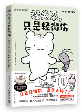 【印绘+书签】没关系，只是轻微伤  日）NITORI SASAMI  日本超人气萌系治愈IP“白虎和黑虎”SHOU部简中漫画作品正式出版！博集