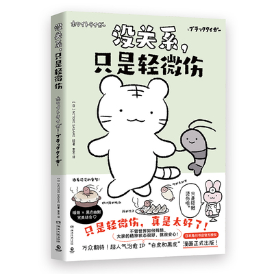 【印绘+书签】没关系，只是轻微伤  日）NITORI SASAMI  日本超人气萌系治愈IP“白虎和黑虎”SHOU部简中漫画作品正式出版！博集