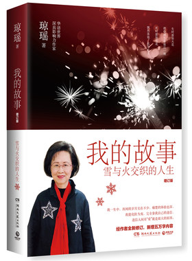 我的故事 琼瑶自传 增订版 雪花飘落之前 窗外 雪与火交织的人生认识真正的琼瑶 湖南文艺出版社 正版书籍 博集