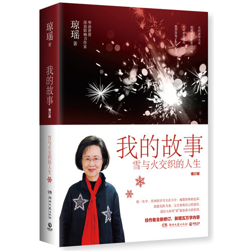 我的故事 琼瑶自传 增订版 雪花飘落之前 窗外 雪与火交织的人生认识真正的琼瑶 湖南文艺出版社 正版书籍 博集