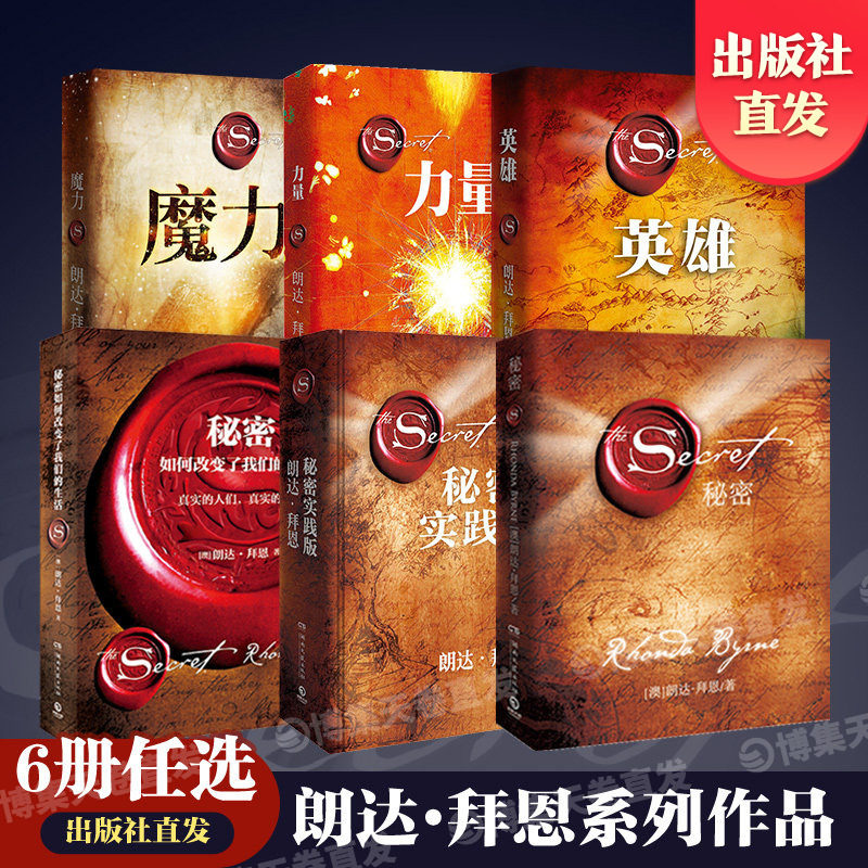 【官方正版】秘密朗达拜恩作品全套6册任选 秘密+力量+秘密实践版+秘密终极奥义 正能量心灵励志热卖书 秘密吸引力法则博集天卷