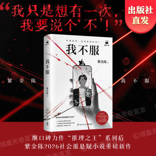 继口碑力作&ldquo;推理之王&rdquo;系列后，紫金陈20
