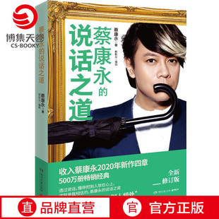 说话之道 2020年全新修订版 所谓情商高就是会说话正版 博集天卷 包邮 书 蔡康永 艺术说话心理学演讲与口才训练书籍热卖 说话