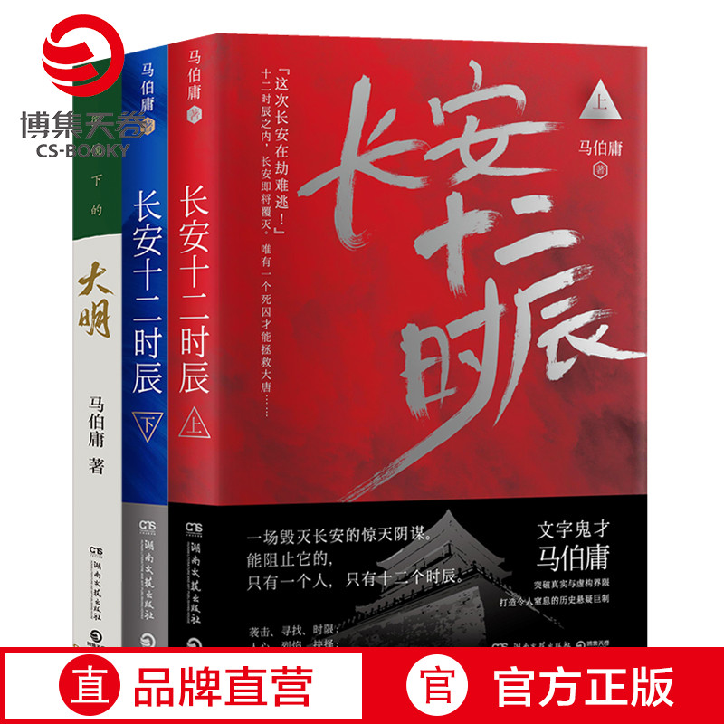 【博集天卷】长安十二时辰+显微镜下的大明套装共3册 马伯庸作品集 历史文