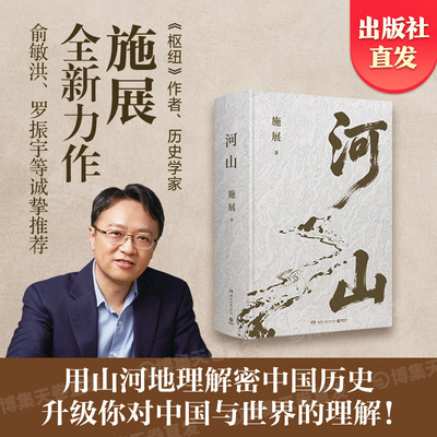 【官方正版现货】河山施展  破茧 《枢纽》作者施展全新史诗巨作，用山河地理解密中国历史，升级你对中国与世界的理解 博集天卷