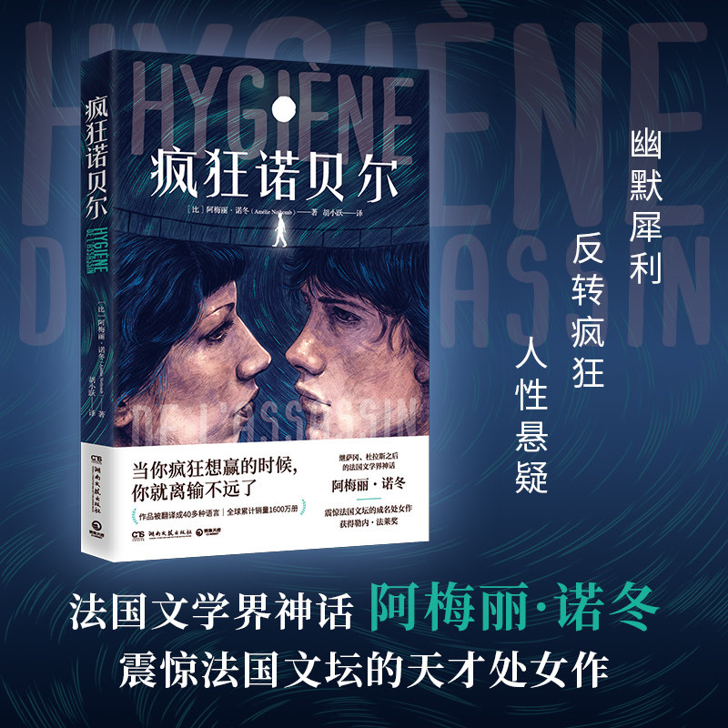 【官方正版】疯狂诺贝尔 比利时法语小说家阿梅丽·诺冬 剧情反转悬疑推理烧脑 博集天卷