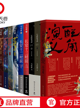 【官方正版】马伯庸全集套装共13册 三国配角演义长安十二时辰显微镜下大明古董局中局三国机密风起陇西博集天卷