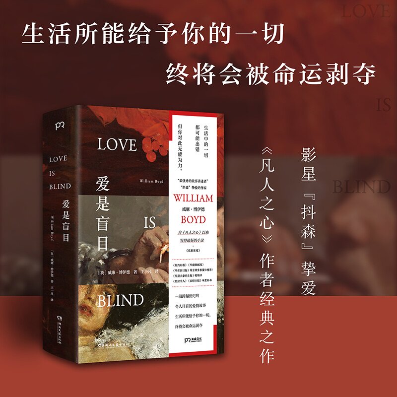 【官方正版】爱是盲目 威廉·博伊德 博集天卷 “生活中的一切都可能出错，但你对此无能为力。”一段不朽的爱情故事，