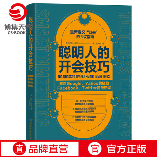 【官方正版】聪明人的开会技巧 萨拉·库珀 人力资源经管、励志 Facebook、Twitter高赞热议，重新定义“效率”的会议指南博集天卷
